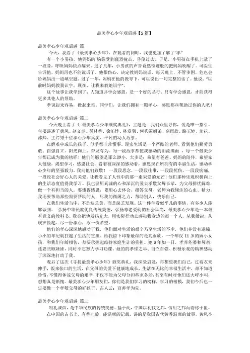 最美孝心少年观后感【5篇】