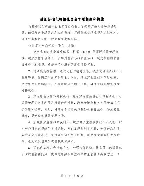 质量标准化精细化自主管理制度和措施(四篇)