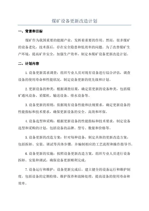 煤矿设备更新改造计划
