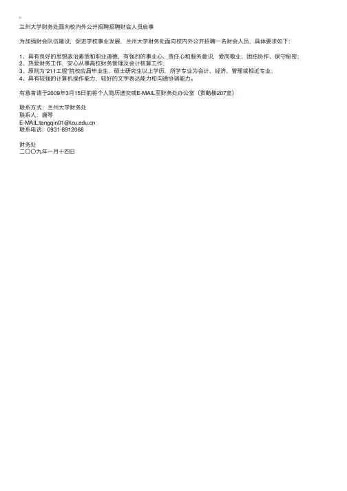 兰州大学财务处面向校内外公开招聘招聘财会人员启事