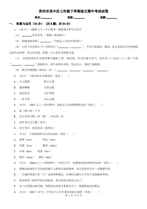 苏州市吴中区七年级下学期语文期中考试试卷