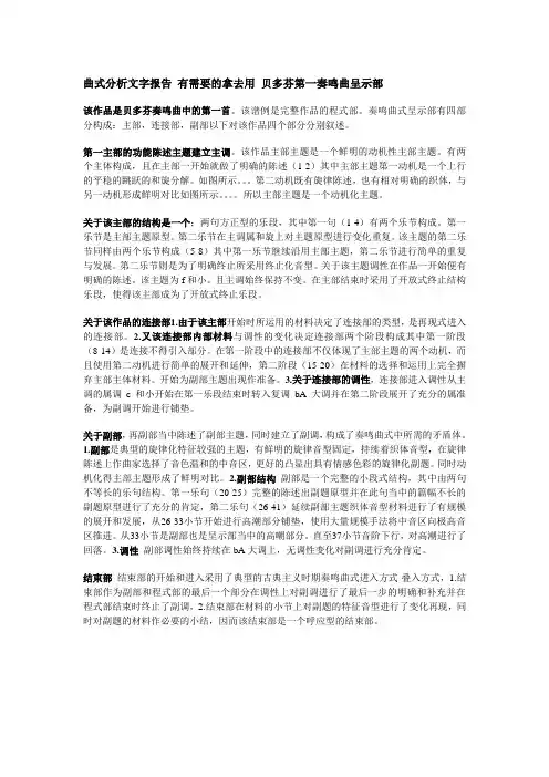曲式分析文字报告贝多芬第一奏鸣曲呈示部分