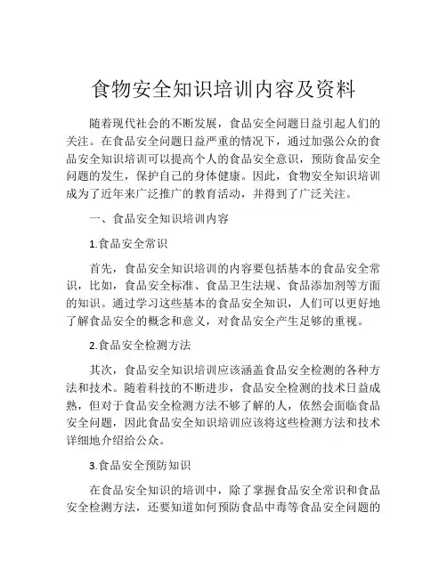 食物安全知识培训内容及资料