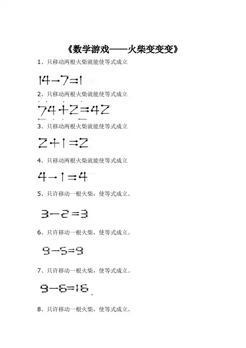《数学游戏——火柴变变变》