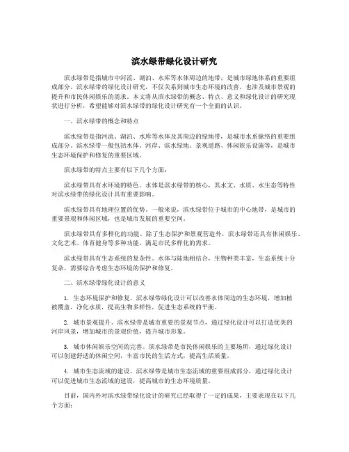 滨水绿带绿化设计研究