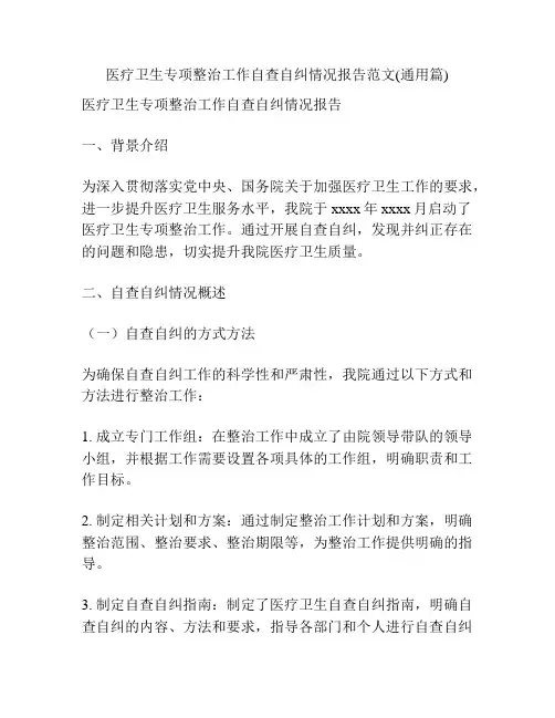 医疗卫生专项整治工作自查自纠情况报告范文(通用篇)