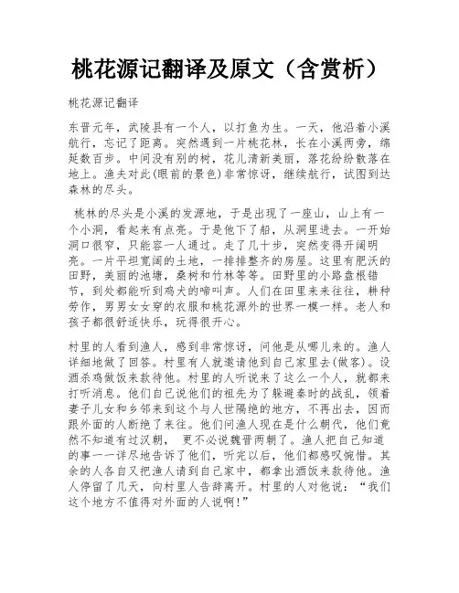 桃花源记翻译及原文(含赏析)
