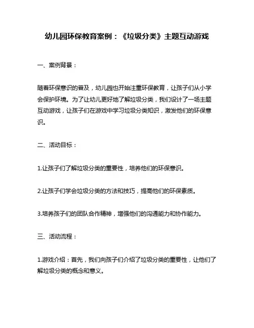 幼儿园环保教育案例：《垃圾分类》主题互动游戏
