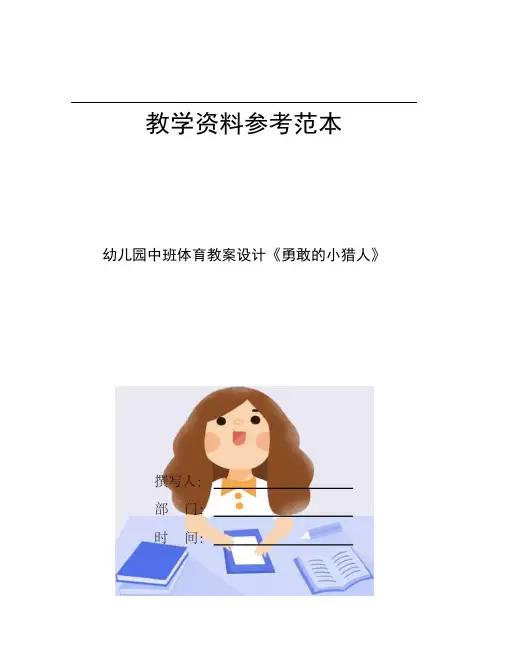 幼儿园中班体育教案设计勇敢的小猎人