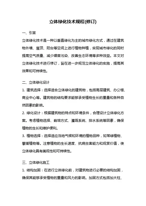 立体绿化技术规程(修订)
