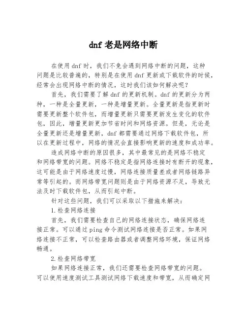 dnf老是网络中断