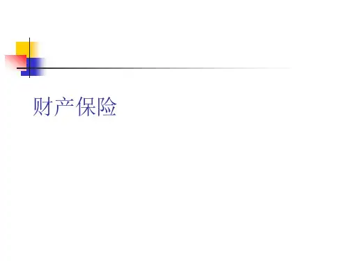 第一章财产保险导论
