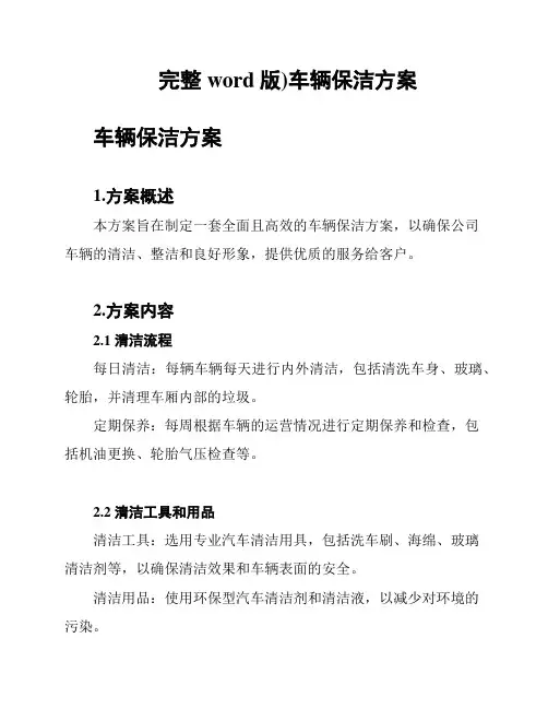完整word版)车辆保洁方案