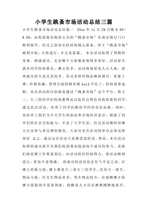 小学生跳蚤市场活动总结三篇