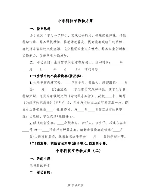 小学科技节活动方案(5篇)