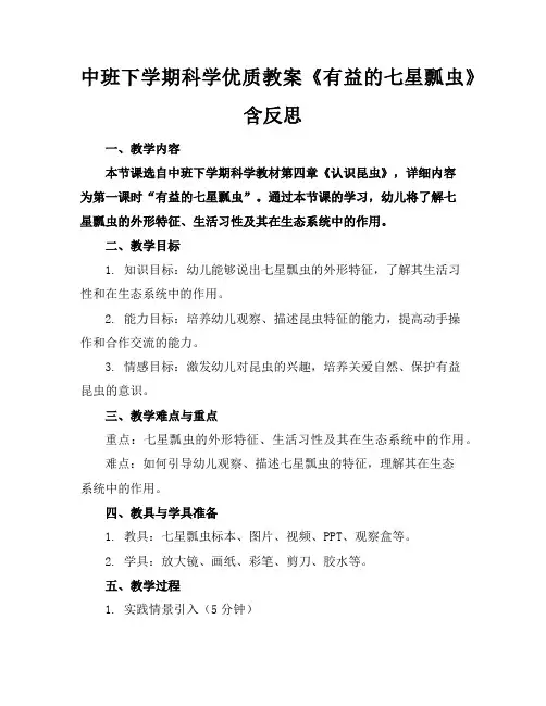 中班下学期科学优质教案《有益的七星瓢虫》含反思