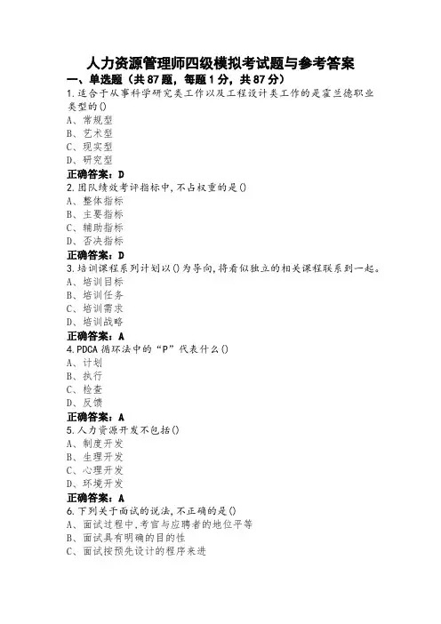人力资源管理师四级模拟考试题与参考答案