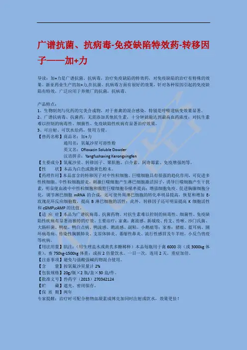 广谱抗菌、抗病毒、免疫缺陷特效药——加+力