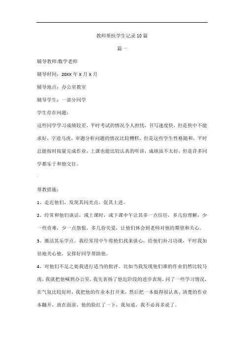 教师帮扶学生记录10篇