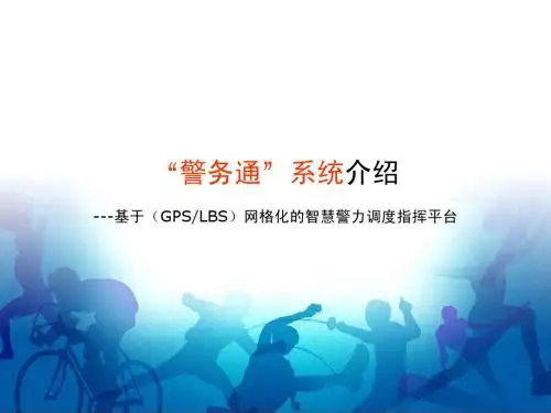 警务通系统(-V2[1].1)