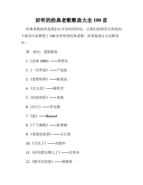 好听的经典老歌歌曲大全100首
