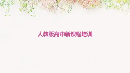 人教版高中新课程培训