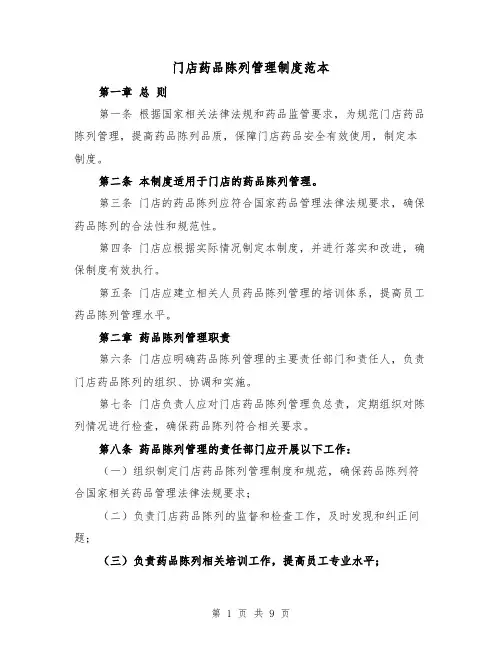 门店药品陈列管理制度范本（三篇）