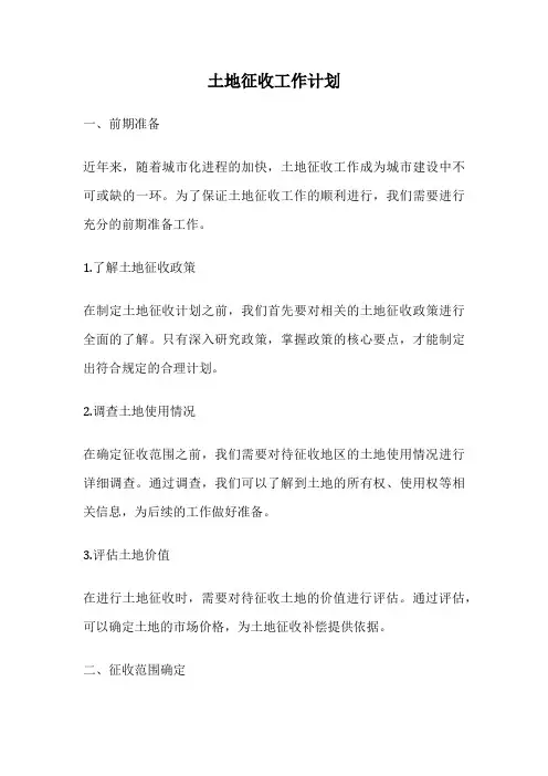 土地征收工作计划