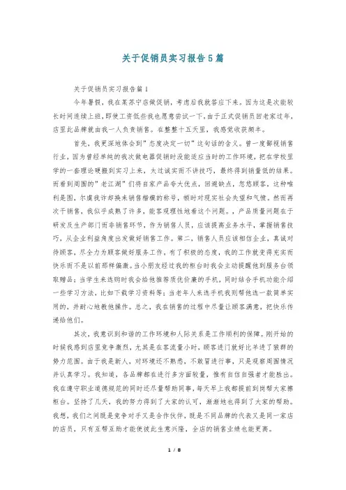 关于促销员实习报告5篇