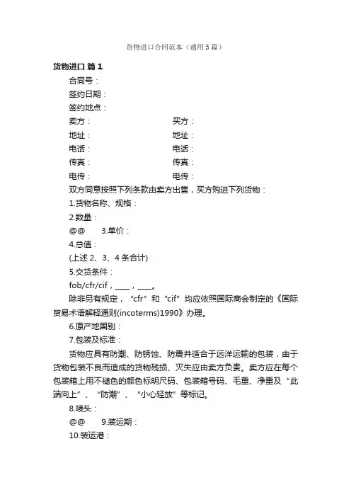 货物进口合同范本（通用5篇）