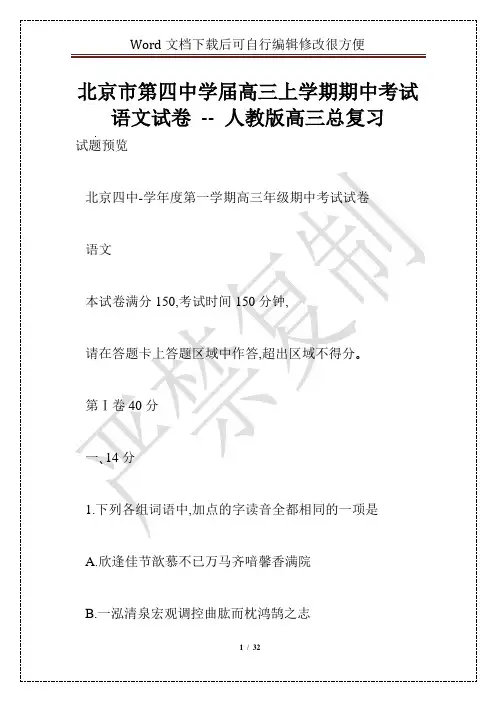 北京市第四中学届高三上学期期中考试语文试卷 -- 人教版高三总复习