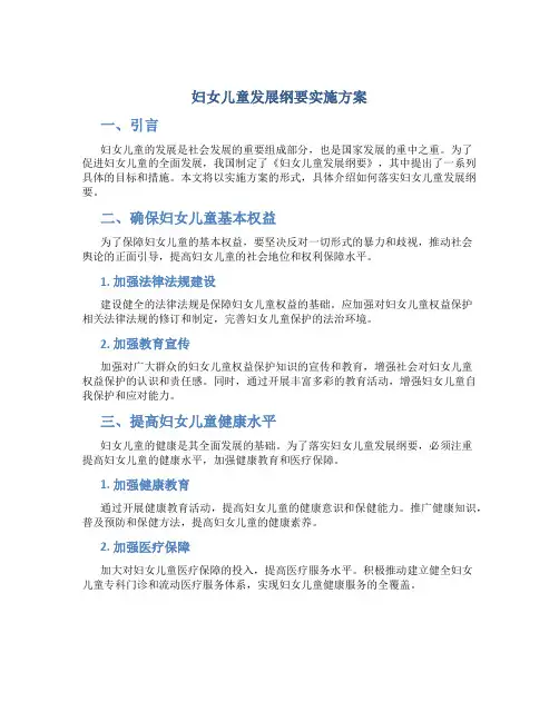 妇女儿童发展纲要实施方案