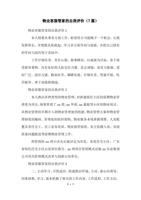 物业客服管家的自我评价(7篇)