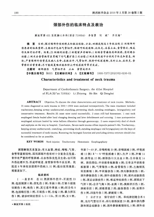颈部外伤的临床特点及救治