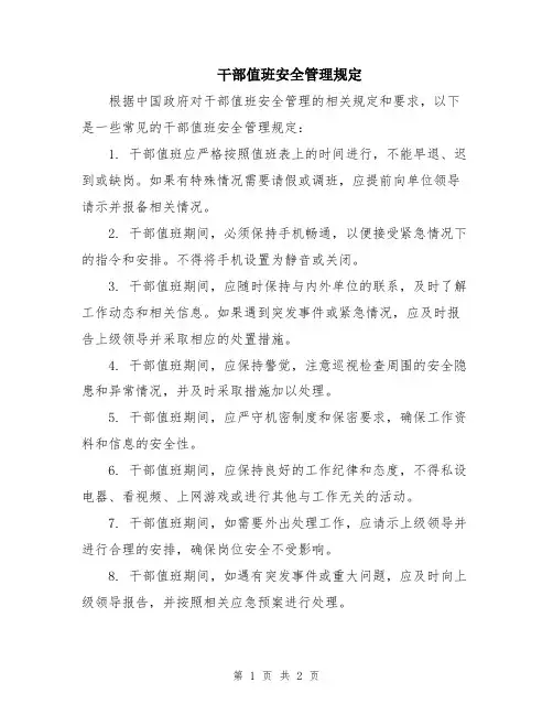 干部值班安全管理规定