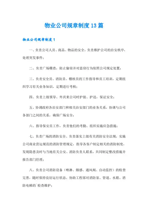 物业公司规章制度13篇