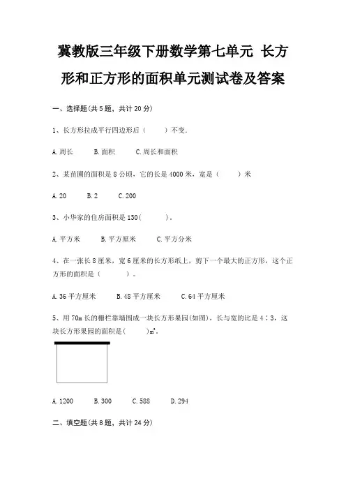 冀教版三年级下册数学第七单元 长方形和正方形的面积单元测试卷及答案