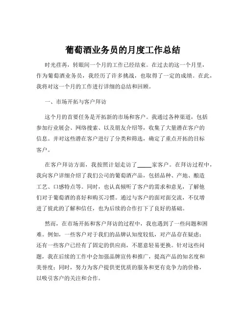 葡萄酒业务员的月度工作总结