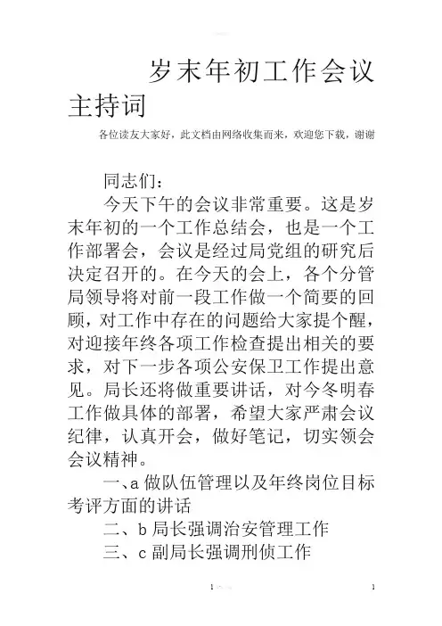 岁末年初工作会议主持词