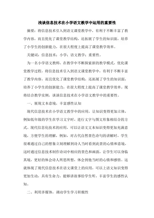 信息技术在小学语文教学中运用的重要性