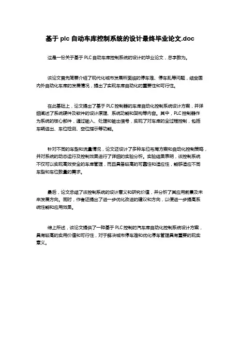 基于plc自动车库控制系统的设计最终毕业论文.doc