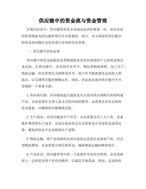 供应链中的资金流与资金管理