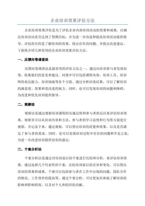 企业培训效果评估方法