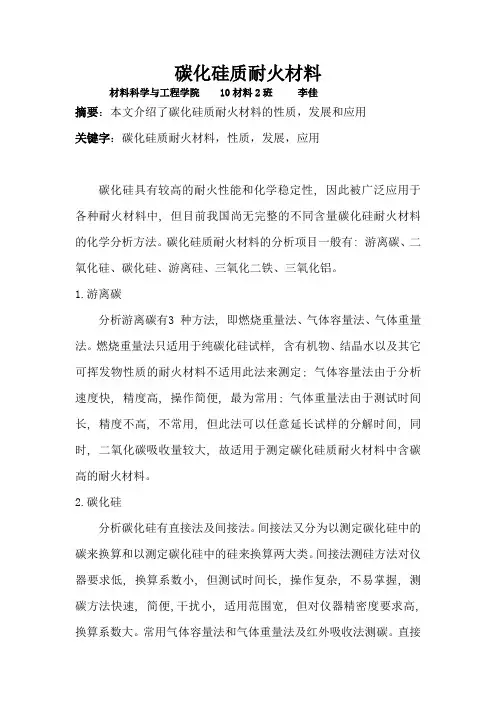 碳化硅质耐火材料(总)