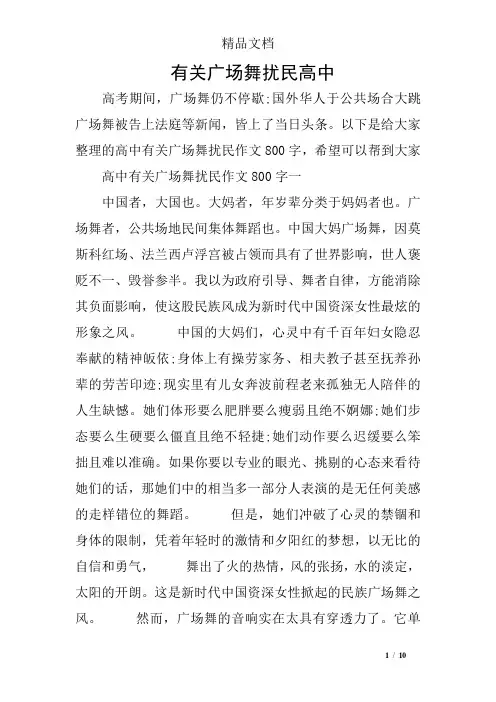 有关广场舞扰民高中