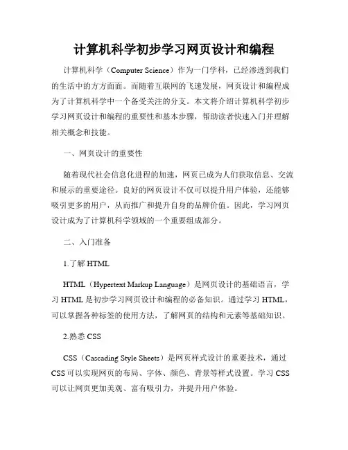 计算机科学初步学习网页设计和编程