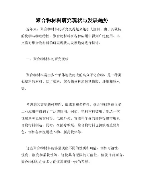 聚合物材料研究现状与发展趋势