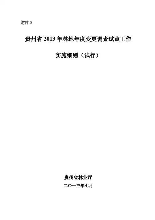 林地变更细则(代码见附件3)(1份)