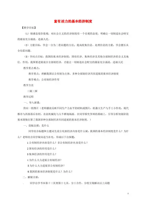九年级政治全册 第一单元 认识国情 了解制度 1.2 富有活力的经济制度教案（1）（新版）粤教版