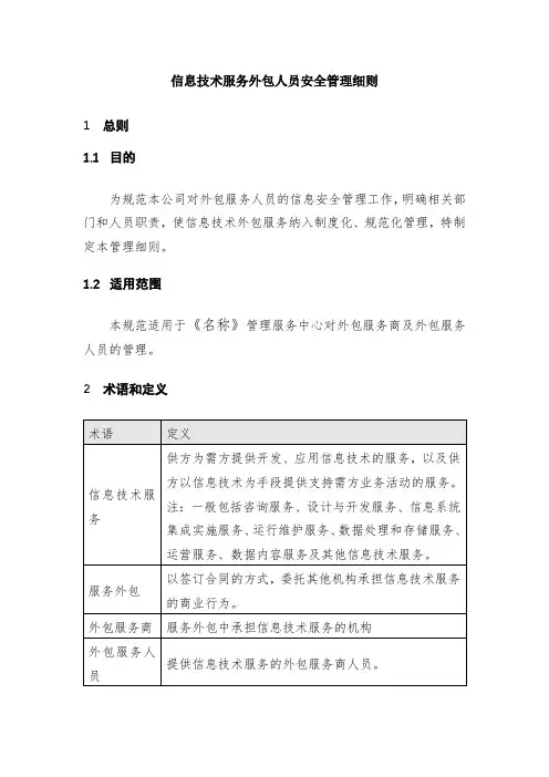 信息技术服务外包人员安全管理细则